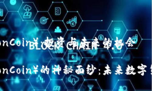 理解狮子币（LionCoin）：投资与未来的机会

揭开狮子币（LionCoin）的神秘面纱：未来数字货币的投资机会