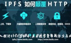 深入探讨EPCC虚拟币：未来