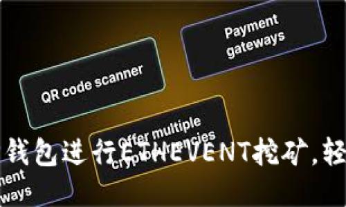 如何利用TP钱包进行ETHEVENT挖矿,轻松赚取收益