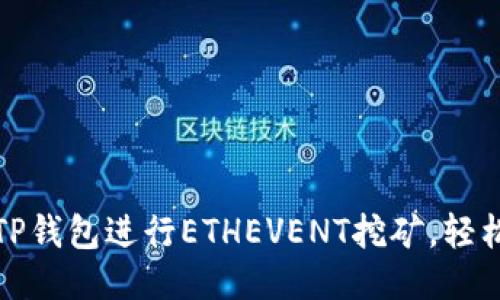 如何利用TP钱包进行ETHEVENT挖矿,轻松赚取收益