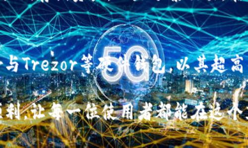 介绍

在数字货币资产管理的时代，选择一款合适的钱包变得尤为重要。尤其是对于投资者、交易者，或是普通的加密货币爱好者来说，如何在繁多的钱包中挑选出最符合自己需求的那一款是一个值得深入探讨的话题。今天，我们将重点对比两个备受关注的钱包：imToken钱包和TP钱包。通过详细分析两者的特点、功能以及优缺点，帮助你作出明智的选择。

imToken钱包的特点

用户体验与界面设计
imToken钱包一开始就以其直观的用户界面而著称。即使是初学者也能轻松上手，轻松完成数字资产的转账和管理。整个界面看起来既美观又简洁，配色方案温和，使用起来十分顺畅。此外，imToken还提供了多语言支持，让不同地区的用户都能无障碍使用。

安全性
安全性是选择数字钱包时的一个重要考量因素。imToken钱包采用了多重加密措施，用户的私钥和助记词均在本地加密存储，不会上传到云端，从而最大限度地保障用户的资产安全。此外，imToken还支持硬件钱包的连接，为用户提供额外的安全保护。

功能丰富性
imToken钱包不仅仅是一个简单的资产存储工具。它还提供了去中心化交易、DeFi功能、NFT管理等多种功能，这让用户能够随时随地管理自己的数字资产。一些资深用户可能会觉得这些功能能够帮助他们更好地把握投资机会。

社区与支持
imToken在用户社区建设方面也做得相当不错。它不仅定期举办线上线下的活动，还在社交媒体和各种论坛上保持活跃，用户在遇到问题时能够获得快速而有效的支持。社区的活跃度让用户感觉到自己并不是孤单的投资者，有一个支持网络可以依赖。

TP钱包的特点

用户友好性
TP钱包同样注重用户体验，界面设计，用户可以快速找到所需功能。对于新手或是刚入门的用户来说，同样十分友好。它的操作步骤明确，能够有效降低用户在使用过程中的学习曲线。

生态系统
TP钱包因其支持多链资产而受到了许多用户的喜爱。它不仅支持以太坊，还能够管理其他主流链上的资产。这种多链支持使得TP钱包成为了一款较为全面的数字资产管理工具。用户不必频繁切换钱包，即可管理其多个资产。

安全与隐私
TP钱包也非常重视用户的安全与隐私。它同样采用了多重加密手段来保障用户资产的安全。同时，用户可以通过设置复杂的密码来增加安全性。不过，需要强调的是，TP钱包的安全性在一些用户社区中并不如imToken钱包受到广泛认可。

丰富的应用与整合
TP钱包有许多有趣的应用整合，用户在钱包中可以直接进行一些小额支付或者参与投票等功能。这种整合使得用户能够在日常生活中更方便地使用加密资产，也为用户带来了更多的便利。

总结 imToken钱包与TP钱包的对比

功能对比
当我们在功能上进行对比时，imToken显然更为强大。因为它不仅支持多种数字资产的管理，还引入了其他如去中心化交易、DeFi功能等，用户的资产操作更加灵活。而TP钱包虽然功能也很多，但是在综合性上略显不足。

安全性对比
从安全性上讲，imToken钱包更受信赖。它采取了更多的安全措施，用户的资金和信息得以更好地得到保护。而TP钱包在安全性方面虽然不差，但仍需提升。

社区支持与发展
对于用户而言，良好的社区支持是使用钱包的一个加分项。imToken在社区建设方面的努力为其赢得了良好的口碑，而TP钱包在这一点上仍可加强。

总结
总体而言，如果你追求更全面的功能和更强的安全性，imToken钱包是一个非常不错的选择；而如果你希望使用一款简洁易用且支持多链的数字钱包，TP钱包也是一个值得考虑的选项。选择哪个钱包，最终还是要根据个人的需求和风险承受能力来决定。

相关问题探讨

如何选择最适合自己的数字钱包？
选择适合自己的数字钱包需要考虑多个因素，包括钱包的安全性、用户体验、是否支持所需的数字资产、社区支持等。首先，你要明确自己的需求，比如你是希望长期存储资产，还是频繁交易。在此基础上，了解各个钱包的特点与功能，寻找满足这些需求的那一款。

有哪些其他优秀的钱包推荐？
除了imToken和TP钱包，市场上还有很多其他优秀的数字钱包可供选择。例如，Trust Wallet以其简洁的界面和强大的多链支持而受到用户欢迎。另有Ledger与Trezor等硬件钱包，以其超高的安全性赢得许多投资者的信赖。依据你的需求，结合社区反馈，继续关注这类钱包，也能帮助你找到最适合的选择。 

通过以上的探讨与分析，相信你对imToken钱包和TP钱包有了更深刻的了解，从而能够在未来的选择中作出明智的决策。希望未来的数字资产管理之路能够顺利，让每一位使用者都能在这个充满机遇的领域找到属于自己的位置。