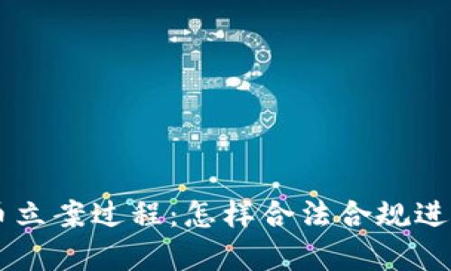 深入解析虚拟币立案过程：怎样合法合规进行数字货币交易
