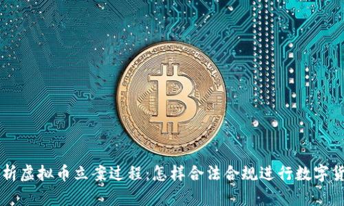 深入解析虚拟币立案过程：怎样合法合规进行数字货币交易