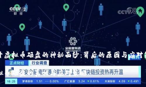 揭开虚拟币砸盘的神秘面纱：背后的原因与应对策略

虚拟币砸盘的真相与应对策略