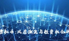 最新综艺虚拟币：风靡潮