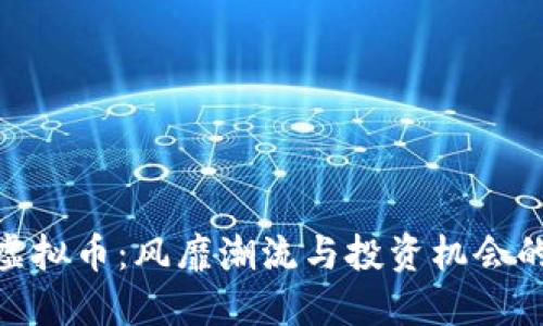 最新综艺虚拟币：风靡潮流与投资机会的完美结合