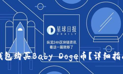 如何通过TP钱包购买Baby Doge币?详细指南与实用技巧