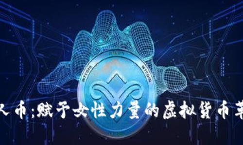 女人币:赋予女性力量的虚拟货币革命