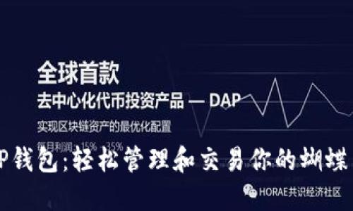TP钱包：轻松管理和交易你的蝴蝶币