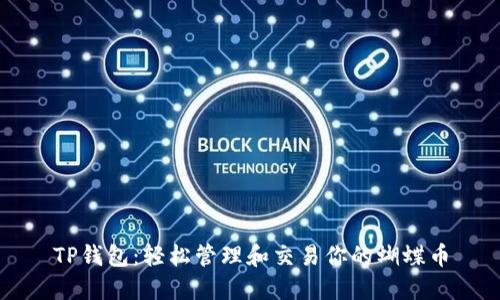TP钱包：轻松管理和交易你的蝴蝶币