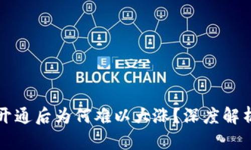 虚拟币合约开通后为何难以大涨？深度解析与投资建议