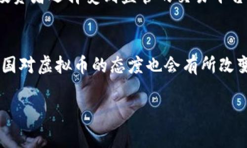 关于国内能否发虚拟币的问题,我们需要从多个方面进行分析。首先,虚拟币的定义及其在全球和中国的发展历程都能帮助我们更好地理解这个问题。
什么是虚拟币?
虚拟币,通常指的是在特定电子环境中存在的数字货币,它并没有实体的货币形式,并且使用加密技术进行交易和管理。比特币、以太坊等都是我们耳熟能详的虚拟币,用户可以通过网络进行交易、投资和保存。虚拟币给人们提供了全新的价值传输方式,它帮助我们在全球范围内便捷地进行货币交换,打破了地理和金融机制的限制。
国内虚拟币的发展历程
2013年,中国首次对比特币进行了政策监管,之后慢慢形成了一系列的政策法规。在2017年底,中国政府高层决定全面禁止ICO(首次代币发行),同时强调各类交易平台的合规管理。2019年,中国人民银行(PBOC)进一步强调了对虚拟币的监测和规范,明确了其在金融生态中对金融风险的潜在威胁。
国内能否合法发行虚拟币?
根据目前的法律法规,国内个人和企业是不能合法发行自己的虚拟币的。与国际上许多国家的态度不同,中国对虚拟币采取了较为严格的监管措施。虽然区块链技术受到鼓励和支持,但虚拟币的发行和交易却被划定在了监管的黑线之外。
为什么国家对虚拟币采取限制措施?
国家对虚拟币的限制措施,主要是出于几个方面的考虑:首先,虚拟币的快速发展带来了一定的金融风险,ICO虽然可以为项目融资,但一些项目往往是骗局,导致投资者损失惨重。其次,虚拟币的去中心化特性,使得资金流动难以追踪,可能为洗钱、逃税等违法行为提供便利。最后,国家希望通过强化监管,维护金融秩序,保护人民的财产安全。
区块链与虚拟币的关系
在谈论虚拟币时,我们不能忽视它背后的区块链技术。区块链是一种去中心化的分布式账本技术,能够记录交易并确保信息的透明性和安全性。虽然中国对虚拟币的监管持严厉态度,但却一直在大力推广区块链技术的发展。许多金融机构和科技公司纷纷致力于区块链相关研究和应用,国家也在制定相关政策以鼓励区块链技术的应用与落地。
虚拟币的市场行情和趋势
尽管国内对虚拟币持限制态度,但国际市场依旧风起云涌。比特币价格波动剧烈,吸引了全球投资者的关注。随着各国对虚拟货币的监管政策逐步完善,未来市场的发展趋势值得关注。预计成熟的投资者将更加注重风险控制,而新手则需要更加谨慎,因为市场的波动性可能会影响其投资回报。
对于普通投资者的建议
对于想要进入虚拟币市场的普通投资者,了解市场与政策是非常重要的。首先,投资者应确保自己了解投资的风险,识别项目的真实性和合法性。其次,建议投资者选择受到监管的交易平台,在安全的环境中进行交易。此外,尽量避免追涨杀跌,以长期的眼光看待投资,合理配置资金,确保自己的投资良性可控。
未来的发展展望
未来,虚拟币在国际社会中究竟会如何发展,仍旧充满了许多变数。随着技术的发展,可能出现越来越多的合规项目。同时,随着国际监管政策的日益完善,各国对虚拟币的态度也会有所改变。无论如何,虚拟币作为一个新的金融形态,必将在未来的金融生态中扮演重要的角色。
深入剖析国内能否发虚拟币的最新政策与未来趋势