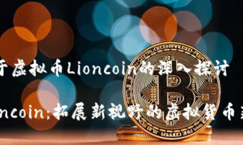 关于虚拟币Lioncoin的深入探讨
Lioncoin:拓展新视野的虚拟货币新星