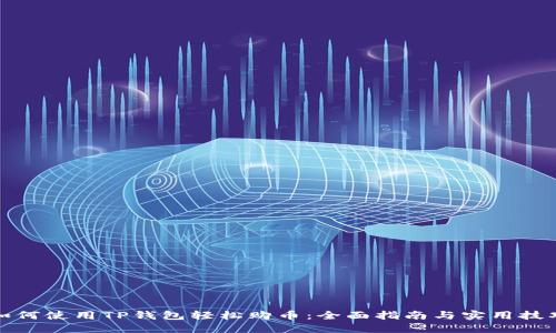 如何使用TP钱包轻松购币:全面指南与实用技巧
