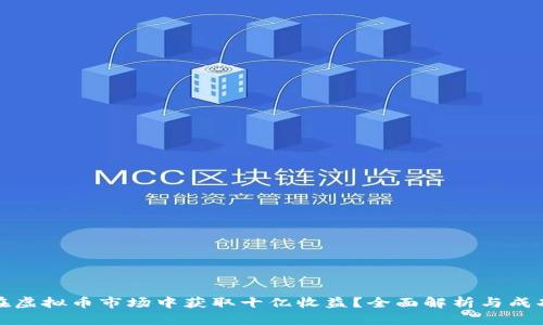 如何在虚拟币市场中获取十亿收益?全面解析与成功实例
