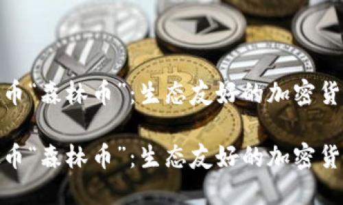 探索虚拟币“森林币”：生态友好的加密货币新选择

探索虚拟币“森林币”：生态友好的加密货币新选择