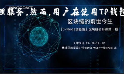 解决TP钱包打不开链接的常见问题
近年来,随着区块链技术的不断发展,数字货币的使用逐渐普及。作为一款流行的钱包应用,TP钱包(Token Pocket)为用户提供了安全、便捷的数字资产管理服务。然而,用户在使用TP钱包时,可能会面临一些常见的问题,比如打不开链接。本文将详细探讨此类问题的原因及解决方案,并提供一些相关常见问答,帮助用户更高效地使用TP钱包。
jiaotie/jiaotie
TP钱包打不开链接的原因及解决方案