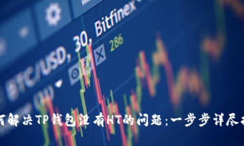 如何解决TP钱包没有HT的问题:一步步详尽指南