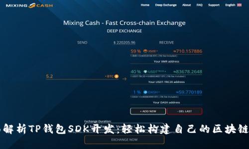 全面解析TP钱包SDK开发：轻松构建自己的区块链应用