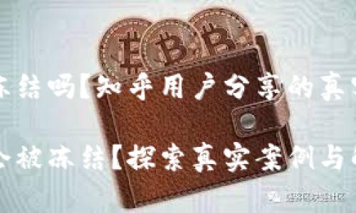 虚拟币账户会被冻结吗？知乎用户分享的真实案例与应对策略

虚拟币账户是否会被冻结？探索真实案例与解决方案