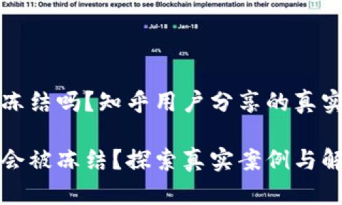 虚拟币账户会被冻结吗？知乎用户分享的真实案例与应对策略

虚拟币账户是否会被冻结？探索真实案例与解决方案