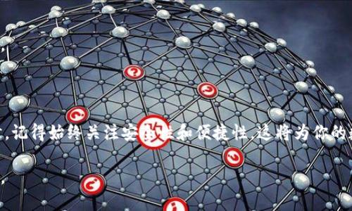   便携式虚拟币小钱包：安全与便利的完美结合 / 

 guanjianci 虚拟币, 小钱包, 数字货币, 加密货币 /guanjianci 

引言：虚拟币钱包的崛起

在当今数字经济高速发展的时代，虚拟币的热潮席卷了全球，越来越多的人开始了解并使用加密货币。伴随着虚拟币的兴起，虚拟币钱包的重要性也愈加凸显。一个好的钱包不仅能为用户提供资金的存储与管理功能，更是保障资产安全的第一道防线。在这一背景下，便携式虚拟币小钱包的需求应运而生，它以其独特的安全性和极高的便利性，吸引了大量用户的关注。

一、小钱包的定义与特点

虚拟币小钱包其实并不是指一个简单的物理钱包，而是指一种专为存储和管理虚拟货币设计的工具。它可以是硬件形式的，也可以是软件形式的。无论是哪种形式，小钱包具备以下几个显著特点：

ul
    listrong便携性：/strong小钱包的设计通常强调轻便和易用，用户可随时随地进行交易，简化了传统钱包的复杂过程。/li
    listrong安全性：/strong与大型交易平台的安全措施相比，小钱包往往使用高端加密技术以确保资产的安全，避免了黑客攻击和其他潜在风险。/li
    listrong用户友好性：/strong许多小钱包以直观友好的界面著称，使得即使是新手也能快速掌握如何操作，无需专业知识。/li
    listrong多种货币支持：/strong现代的虚拟币小钱包通常支持多种主流数字货币，用户可以在同一个钱包中管理不同的资产，提高了使用的灵活性。/li
/ul

二、虚拟币小钱包的安全性

安全性是虚拟币小钱包最为核心的特征之一。在加密货币领域，黑客攻击和诈骗事件屡见不鲜，因此，选择一个可靠的小钱包至关重要。我们在讨论小钱包的安全性时，需要关注以下几个方面：

h41. 加密技术/h4

目前，绝大多数虚拟币小钱包都采用先进的加密技术，如AES加密和私钥交易验证等。这些技术旨在保护用户数据和交易记录，确保只有用户本人可以访问和管理自己的资产。

h42. 不连接互联网/h4

一些硬件小钱包，如Ledger和Trezor，通常不直接连接互联网，这降低了被黑客攻击的风险。即使用户的电脑或智能手机被感染恶意软件，钱包中的资产也不会受到威胁。

三、选择合适的小钱包

在选择虚拟币小钱包时，用户需要考虑多个因素，确保选到最适合自己的产品。

h41. 资产类型/h4

不同的小钱包支持的虚拟币种类各异，因此在选择时要先确定自己主要交易的虚拟币类型。

h42. 使用方便性/h4

查看用户界面的友好程度和操作的便捷性。一些钱包提供方便的APP和网页平台，便于用户随时管理资产。

h43. 用户评价/h4

通过浏览各大论坛和社交媒体平台，寻找其他用户的使用体验和评价，可以帮助新用户快速了解不同小钱包的优缺点。

四、虚拟币小钱包的使用场景

除了简单的资产存储与转账，虚拟币小钱包还可以在多个场景中发挥其优势。

h41. 日常支付/h4

随着越来越多的商家开始接受加密货币作为支付方式，使用小钱包进行日常购物已成为一种趋势。消费者只需通过钱包扫描商家的二维码，即可完成交易。

h42. 社区支持/h4

一些特定的虚拟币都有自己的社区或生态系统，用户使用小钱包参与社区活动、投票，或购买特定产品时会更加方便有效。

五、常见问题解答

h41. 小钱包安全吗？/h4

是的，但安全性因钱包的类型和操作方式而异。请确保选择知名品牌的小钱包，并遵循安全操作指南，例如定期进行备份，保持软件更新，避免在不安全的网络环境下进行交易。

h42. 如何备份我的小钱包？/h4

一般来说，所有小钱包都有备份功能，用户需定期将私钥和助记词妥善保存。推荐将这些信息记录在纸上，并保存在安全的地方，避免任何电子版本以防数据泄露。

结尾：迈向未来的虚拟币小钱包

随着区块链技术的发展，虚拟币小钱包的功能和安全性只会越来越强。便携式虚拟币小钱包将成为更多人数字资产管理的首选工具。用户在选择和使用小钱包时，记得始终关注安全性和便捷性，这将为你的数字资产带来更多的保障与便利。

无论是投资者、交易者，还是对加密货币感兴趣的普通用户，了解并掌握虚拟币小钱包的使用方法，将使你在这个数字化的世界中游刃有余，轻松应对未来的挑战。