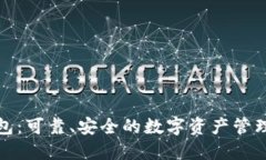 TP钱包：可靠、安全的数字