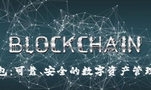 TP钱包:可靠、安全的数字资产管理工具