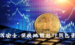 如何安全、便捷地转移T