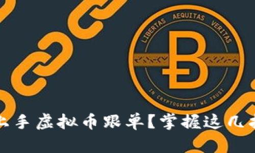 如何轻松上手虚拟币跟单?掌握这几招轻松盈利