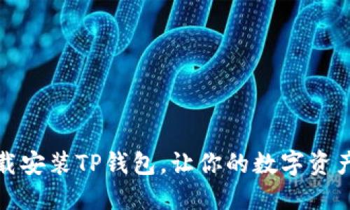 如何快速下载安装TP钱包，让你的数字资产管理更轻松