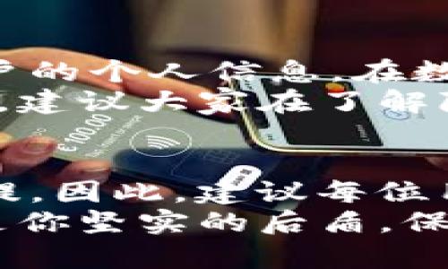 biTP钱包实名认证的重要性与步骤指南/bi  
TP钱包, 实名认证, 区块链, 数字资产/guanjianci

什么是TP钱包？
TP钱包是一种流行的数字资产管理工具，可以帮助用户安全地存储、转账和管理他们的数字货币。它不仅支持多种区块链资产，还提供了一系列便捷的功能，例如去中心化交易所的交易、NFTs的管理等。随着区块链技术的迅速发展，越来越多的用户开始重视如何安全高效地管理这些数字货币，而TP钱包正好满足了这一需求。

为什么需要进行实名认证？
实名认证对于TP钱包等数字资产管理工具来说，具有多重意义。首先，它能提升用户的安全性，减少欺诈行为的发生。用户在进行交易时，实名认证可以确保对方的身份，从而有效防止诈骗和非法交易的风险。其次，实名认证符合国家法规的要求，尤其是在许多国家和地区，金融监管机构对数字货币交易的管理越来越严格。
此外，实名认证还可以增强用户体验。通过实名认证，用户在交易时往往能够享受到更高的交易限额和更快的处理速度，一些平台甚至还会为实名认证的用户提供额外的福利。因此，进行实名认证不仅是为了安全，也是为了承受更高的交易自由度。

TP钱包实名认证的具体步骤
为了帮助用户能够顺利完成TP钱包的实名认证，下面列出了详细的步骤指南：
ol
    listrong下载并安装TP钱包/strong  
        首先，前往TP钱包的官方网站或官方应用商店，下载并安装最新版本的TP钱包。确保你下载的版本与您的设备兼容，以避免不必要的麻烦。/li
    
    listrong注册账户/strong  
        打开TP钱包应用，点击注册。在这个过程中，你需要提供一个有效的邮箱地址和设置一个安全的密码。注册成功后，请务必保留好你的登录信息。/li
    
    listrong进入实名认证页面/strong  
        登录后，找到“我的账户”或“个人信息”选项，通常在主界面的右下角。点击进入后，会看到“实名认证”这一选项，点击进入。/li
    
    listrong填写个人信息/strong  
        按照要求填写个人信息，包括姓名、身份证号码、电话等。在填写信息时，请确保信息的真实性和准确性，因为一旦提交无法更改。/li
    
    listrong上传身份验证材料/strong  
        按照系统的提示，上传身份证及相关的身份验证材料。不同地区会有所差异，请详细阅读系统要求。/li
    
    listrong等待审核结果/strong  
        提交后，耐心等待TP钱包的审核。审核通常在24小时内完成，但在高峰期间可能会稍有延迟。/li
    
    listrong审核通过后进行确认/strong  
        一旦审核通过，你会收到相关的通知。此时，你就可以享受TP钱包提供的全面功能，包括高限额交易及其他权益。/li
/ol

TP钱包实名认证常见问题
h41. 如果实名认证失败，我该怎么办？/h4
实名认证失败的原因可能有多种，一般有以下几种常见情况：
ul
    listrong信息不一致：/strong提供的信息与身份证等材料不符。/li
    listrong上传的文件不清晰：/strong照片或扫描件模糊，无法识别。/li
    listrong法律问题：/strong如果你的身份信息存在法律上或信用风险，可能会导致认证失败。/li
/ul
如果你遇到认证失败的情况，请根据系统的反馈信息，核对并重新提交个人信息和材料。建议在上传照片时，确保环境光线充足，避免反光或阴影影响到文件的清晰度。若依然无法通过，建议与TP钱包的客服进行沟通，寻求进一步的帮助。

h42. 实名认证的信息会被泄露吗？/h4
很多 пользователи对个人敏感信息在网上的存储和使用都会感到担忧，这也是完全可以理解的。TP钱包采用严密的安全措施，以保护用户的个人信息。在数据存储上，他们使用加密技术，同时也对信息的访问权限进行了严格的控制。
此外，TP钱包的隐私政策中通常会明确说明他们如何收集、使用和存储用户的信息，用户也可以随时查看相关政策。在选择使用TP钱包等数字金融服务时，建议大家在了解隐私政策的基础上，再决定是否进行实名认证。

结语
随着数字货币和区块链技术的迅猛发展，TP钱包等数字资产管理工具的使用变得越来越普遍。实名认证不仅是安全的保障，也是享受更高服务质量的前提。因此，建议每位用户认真对待实名认证的过程，并遵循相关步骤进行操作。
对于使用TP钱包的用户来说，实名认证能够让你在广阔的数字货币世界中更加安心无忧。不论是日常使用、投资，还是管理资产，实名认证后的TP钱包都是你坚实的后盾，保障你的资金安全与资产增值。希望本文能帮助到你，祝你在数字资产的管理中愉快顺利！