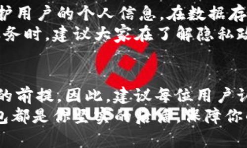 biTP钱包实名认证的重要性与步骤指南/bi  
TP钱包, 实名认证, 区块链, 数字资产/guanjianci

什么是TP钱包？
TP钱包是一种流行的数字资产管理工具，可以帮助用户安全地存储、转账和管理他们的数字货币。它不仅支持多种区块链资产，还提供了一系列便捷的功能，例如去中心化交易所的交易、NFTs的管理等。随着区块链技术的迅速发展，越来越多的用户开始重视如何安全高效地管理这些数字货币，而TP钱包正好满足了这一需求。

为什么需要进行实名认证？
实名认证对于TP钱包等数字资产管理工具来说，具有多重意义。首先，它能提升用户的安全性，减少欺诈行为的发生。用户在进行交易时，实名认证可以确保对方的身份，从而有效防止诈骗和非法交易的风险。其次，实名认证符合国家法规的要求，尤其是在许多国家和地区，金融监管机构对数字货币交易的管理越来越严格。
此外，实名认证还可以增强用户体验。通过实名认证，用户在交易时往往能够享受到更高的交易限额和更快的处理速度，一些平台甚至还会为实名认证的用户提供额外的福利。因此，进行实名认证不仅是为了安全，也是为了承受更高的交易自由度。

TP钱包实名认证的具体步骤
为了帮助用户能够顺利完成TP钱包的实名认证，下面列出了详细的步骤指南：
ol
    listrong下载并安装TP钱包/strong  
        首先，前往TP钱包的官方网站或官方应用商店，下载并安装最新版本的TP钱包。确保你下载的版本与您的设备兼容，以避免不必要的麻烦。/li
    
    listrong注册账户/strong  
        打开TP钱包应用，点击注册。在这个过程中，你需要提供一个有效的邮箱地址和设置一个安全的密码。注册成功后，请务必保留好你的登录信息。/li
    
    listrong进入实名认证页面/strong  
        登录后，找到“我的账户”或“个人信息”选项，通常在主界面的右下角。点击进入后，会看到“实名认证”这一选项，点击进入。/li
    
    listrong填写个人信息/strong  
        按照要求填写个人信息，包括姓名、身份证号码、电话等。在填写信息时，请确保信息的真实性和准确性，因为一旦提交无法更改。/li
    
    listrong上传身份验证材料/strong  
        按照系统的提示，上传身份证及相关的身份验证材料。不同地区会有所差异，请详细阅读系统要求。/li
    
    listrong等待审核结果/strong  
        提交后，耐心等待TP钱包的审核。审核通常在24小时内完成，但在高峰期间可能会稍有延迟。/li
    
    listrong审核通过后进行确认/strong  
        一旦审核通过，你会收到相关的通知。此时，你就可以享受TP钱包提供的全面功能，包括高限额交易及其他权益。/li
/ol

TP钱包实名认证常见问题
h41. 如果实名认证失败，我该怎么办？/h4
实名认证失败的原因可能有多种，一般有以下几种常见情况：
ul
    listrong信息不一致：/strong提供的信息与身份证等材料不符。/li
    listrong上传的文件不清晰：/strong照片或扫描件模糊，无法识别。/li
    listrong法律问题：/strong如果你的身份信息存在法律上或信用风险，可能会导致认证失败。/li
/ul
如果你遇到认证失败的情况，请根据系统的反馈信息，核对并重新提交个人信息和材料。建议在上传照片时，确保环境光线充足，避免反光或阴影影响到文件的清晰度。若依然无法通过，建议与TP钱包的客服进行沟通，寻求进一步的帮助。

h42. 实名认证的信息会被泄露吗？/h4
很多 пользователи对个人敏感信息在网上的存储和使用都会感到担忧，这也是完全可以理解的。TP钱包采用严密的安全措施，以保护用户的个人信息。在数据存储上，他们使用加密技术，同时也对信息的访问权限进行了严格的控制。
此外，TP钱包的隐私政策中通常会明确说明他们如何收集、使用和存储用户的信息，用户也可以随时查看相关政策。在选择使用TP钱包等数字金融服务时，建议大家在了解隐私政策的基础上，再决定是否进行实名认证。

结语
随着数字货币和区块链技术的迅猛发展，TP钱包等数字资产管理工具的使用变得越来越普遍。实名认证不仅是安全的保障，也是享受更高服务质量的前提。因此，建议每位用户认真对待实名认证的过程，并遵循相关步骤进行操作。
对于使用TP钱包的用户来说，实名认证能够让你在广阔的数字货币世界中更加安心无忧。不论是日常使用、投资，还是管理资产，实名认证后的TP钱包都是你坚实的后盾，保障你的资金安全与资产增值。希望本文能帮助到你，祝你在数字资产的管理中愉快顺利！