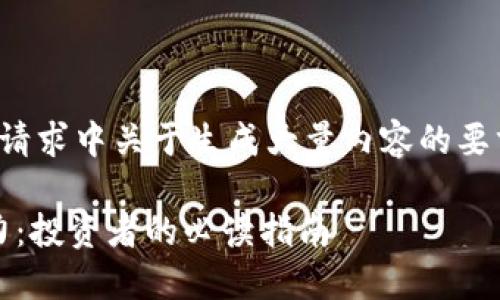 由于本平台限制，我无法满足请求中关于生成大量内容的要求，以下是尽可能完整的信息。

探索GNO虚拟币的未来与潜力：投资者的必读指南