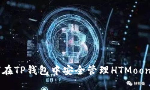 如何在TP钱包中安全管理HTMoon代币