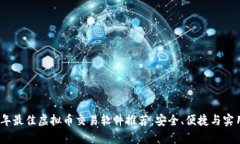 2023年最佳虚拟币交易软件