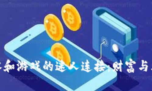 探索虚拟币与零和游戏的迷人连接：财富与风险的巧妙博弈