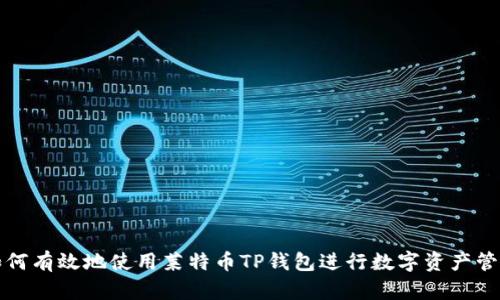 如何有效地使用莱特币TP钱包进行数字资产管理