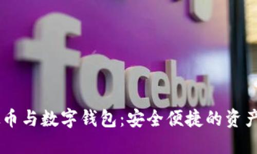 了解虚拟币与数字钱包:安全便捷的资产管理方式