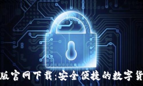   
tp钱包苹果版官网下载：安全便捷的数字货币管理工具