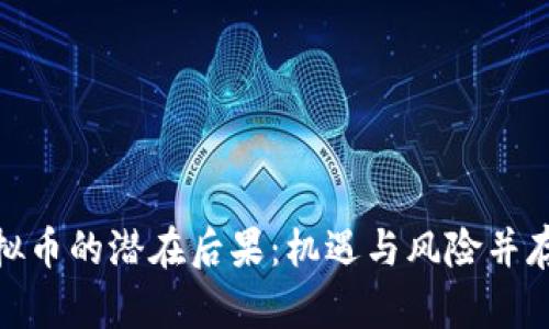 投资虚拟币的潜在后果：机遇与风险并存的市场