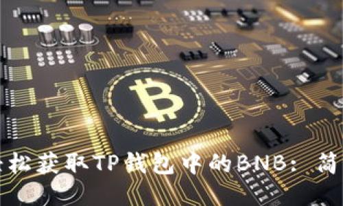 如何轻松获取TP钱包中的BNB: 简明指南