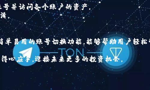   如何简单切换TP钱包账号，让你轻松管理多重资产 / 
 guanjianci TP钱包, 切换账号, 区块链钱包, 数字资产管理 /guanjianci 

引言：为何需要在TP钱包中切换账号
在如今的数字时代，越来越多的人开始接触到区块链和加密货币，这也让各种数字钱包应运而生。TP钱包作为一款比较受欢迎的移动端钱包，凭借其友好的用户界面和多种功能，吸引了众多用户。而在现实生活中，很多用户可能会因为交易需求、资产管理、隐私保护等原因而需要在TP钱包中使用多个账号。
那么，如何在TP钱包中简单又快速地切换账号呢？本文将为你详细解析这个问题，让你在数字资产管理中游刃有余。

TP钱包的基本功能简介
在深入了解如何切换账号之前，我们先来回顾一下TP钱包的基本功能。TP钱包不仅支持多个区块链资产的管理，还提供了去中心化交易、NFT市场、安全资产存储等功能，可以说是一个多功能的数字钱包。
用户可以通过TP钱包查询实时资产余额，进行交易操作，并且拥有个人私钥的管理权，这无疑增强了用户对自己资产的掌控感。此外，TP钱包还经常更新其功能，以适应不断变化的市场需求，努力提升用户体验。

如何切换TP钱包账号
切换TP钱包账号其实是个非常简单的过程。下面我们将分步骤来讲解，确保即使是新手用户也能轻松上手。

h4步骤一：打开TP钱包/h4
首先，确保你的手机上已经安装了TP钱包应用并且已经登录一个账号。打开TP钱包后，你应该能够看到首页界面。

h4步骤二：进入设置页面/h4
在首页界面的右上角，你会看到一个“设置”图标，点击它进入设置页面。在设置页面，你找到“账号管理”这一选项。

h4步骤三：选择切换账号/h4
在“账号管理”中，你将看到你已经创建的所有账号列表。选择你想要切换到的账号，点击它来进行切换。此时，系统可能会要求你输入密码或者进行其他安全验证，请按提示操作。

h4步骤四：成功切换/h4
完成验证后，你会看到钱包界面变为你所选择的账号。在这个账号下，你可以进行相关交易、资产管理等操作。

常见问题解析
在使用TP钱包的过程中，很多用户可能会遇到一些常见问题。下面我们将一一解答，帮助大家更好地使用这一工具。

h4问题一：如何添加新账号？/h4
如果你需要在TP钱包中添加新的账号，其实操作也非常简单。在“账号管理”界面，通常会有“添加账号”的选项。点击后，系统会引导你输入相关信息，设置好之后，你就能在钱包中看到新添加的账户了。
在添加新账号时，请确保备份好私钥，并妥善保存，这样能够有效保护你的资产安全。同时，也可以设置不同的密码，以增强不同账户的安全性。

h4问题二：账号切换后资产是否会丢失？/h4
切换账号后，用户的资产并不会丢失。每个账号都是独立的，彼此之间不会相互影响。只要你的私钥和助记词保管好，你就可以随时切换账号并访问各个账户的资产。
不过需要注意的是，不同账号的资产是分开存放的，所以如果你需要处理某个账号下的资产，记得切换到正确的账号，以避免不必要的混淆。

总结：简化你的数字资产管理
在这个数字快速发展的时代，掌握一种灵活的资产管理方式将帮助你在投资的路上走得更加顺畅。TP钱包作为一款实用的数字钱包，其简单易用的账号切换功能，能够帮助用户轻松管理多重资产。无论是新手还是经验丰富的投资者，希望通过本文，你能更深入地了解TP钱包及其功能，让你的资产管理更加高效与安全。

无论你是想要进行资金操作、存储NFT，还是关注数字货币市场的动向，TP钱包都会是你不错的选择。希望通过此篇文章的分享，你能更加得心应手，迎接未来更多的投资机会。 

以上是关于如何在TP钱包切换账号的详细解读。如果你还有其他相关问题，随时欢迎探讨！