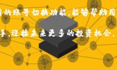   如何简单切换TP钱包账号