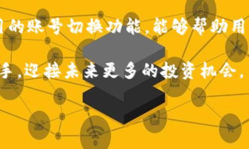   如何简单切换TP钱包账号，让你轻松管理多重资产 / 
 guanjianci TP钱包, 切换账号, 区块链钱包, 数字资产管理 /guanjianci 

引言：为何需要在TP钱包中切换账号
在如今的数字时代，越来越多的人开始接触到区块链和加密货币，这也让各种数字钱包应运而生。TP钱包作为一款比较受欢迎的移动端钱包，凭借其友好的用户界面和多种功能，吸引了众多用户。而在现实生活中，很多用户可能会因为交易需求、资产管理、隐私保护等原因而需要在TP钱包中使用多个账号。
那么，如何在TP钱包中简单又快速地切换账号呢？本文将为你详细解析这个问题，让你在数字资产管理中游刃有余。

TP钱包的基本功能简介
在深入了解如何切换账号之前，我们先来回顾一下TP钱包的基本功能。TP钱包不仅支持多个区块链资产的管理，还提供了去中心化交易、NFT市场、安全资产存储等功能，可以说是一个多功能的数字钱包。
用户可以通过TP钱包查询实时资产余额，进行交易操作，并且拥有个人私钥的管理权，这无疑增强了用户对自己资产的掌控感。此外，TP钱包还经常更新其功能，以适应不断变化的市场需求，努力提升用户体验。

如何切换TP钱包账号
切换TP钱包账号其实是个非常简单的过程。下面我们将分步骤来讲解，确保即使是新手用户也能轻松上手。

h4步骤一：打开TP钱包/h4
首先，确保你的手机上已经安装了TP钱包应用并且已经登录一个账号。打开TP钱包后，你应该能够看到首页界面。

h4步骤二：进入设置页面/h4
在首页界面的右上角，你会看到一个“设置”图标，点击它进入设置页面。在设置页面，你找到“账号管理”这一选项。

h4步骤三：选择切换账号/h4
在“账号管理”中，你将看到你已经创建的所有账号列表。选择你想要切换到的账号，点击它来进行切换。此时，系统可能会要求你输入密码或者进行其他安全验证，请按提示操作。

h4步骤四：成功切换/h4
完成验证后，你会看到钱包界面变为你所选择的账号。在这个账号下，你可以进行相关交易、资产管理等操作。

常见问题解析
在使用TP钱包的过程中，很多用户可能会遇到一些常见问题。下面我们将一一解答，帮助大家更好地使用这一工具。

h4问题一：如何添加新账号？/h4
如果你需要在TP钱包中添加新的账号，其实操作也非常简单。在“账号管理”界面，通常会有“添加账号”的选项。点击后，系统会引导你输入相关信息，设置好之后，你就能在钱包中看到新添加的账户了。
在添加新账号时，请确保备份好私钥，并妥善保存，这样能够有效保护你的资产安全。同时，也可以设置不同的密码，以增强不同账户的安全性。

h4问题二：账号切换后资产是否会丢失？/h4
切换账号后，用户的资产并不会丢失。每个账号都是独立的，彼此之间不会相互影响。只要你的私钥和助记词保管好，你就可以随时切换账号并访问各个账户的资产。
不过需要注意的是，不同账号的资产是分开存放的，所以如果你需要处理某个账号下的资产，记得切换到正确的账号，以避免不必要的混淆。

总结：简化你的数字资产管理
在这个数字快速发展的时代，掌握一种灵活的资产管理方式将帮助你在投资的路上走得更加顺畅。TP钱包作为一款实用的数字钱包，其简单易用的账号切换功能，能够帮助用户轻松管理多重资产。无论是新手还是经验丰富的投资者，希望通过本文，你能更深入地了解TP钱包及其功能，让你的资产管理更加高效与安全。

无论你是想要进行资金操作、存储NFT，还是关注数字货币市场的动向，TP钱包都会是你不错的选择。希望通过此篇文章的分享，你能更加得心应手，迎接未来更多的投资机会。 

以上是关于如何在TP钱包切换账号的详细解读。如果你还有其他相关问题，随时欢迎探讨！