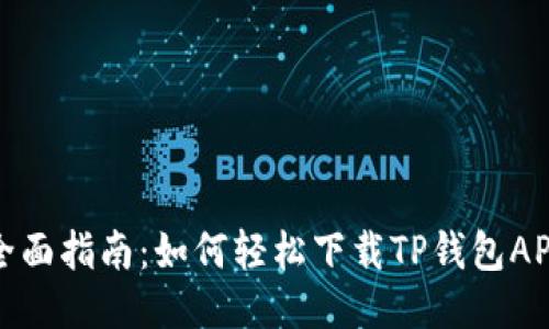 全面指南:如何轻松下载TP钱包APP