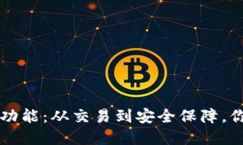 TP钱包的多元化功能:从交易到安全保障,你所需的全在这里