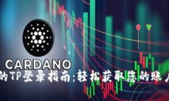 简单易懂的TP登录指南：轻