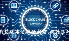 如何解决TP钱包版本过低的