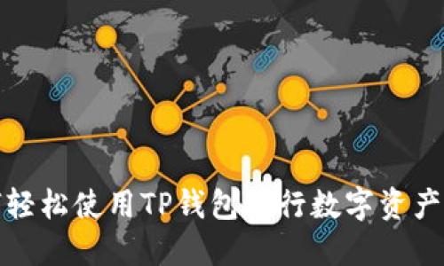 如何轻松使用TP钱包进行数字资产管理